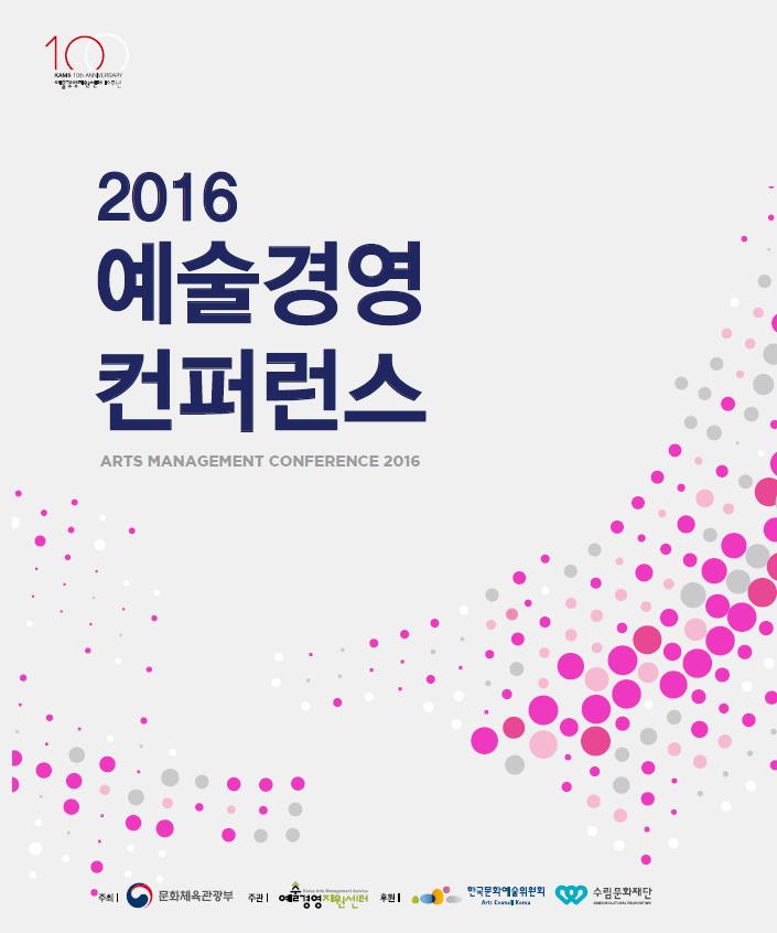 2016 예술경영 컨퍼런스_기업협력사업 공모전 발표 자료집 